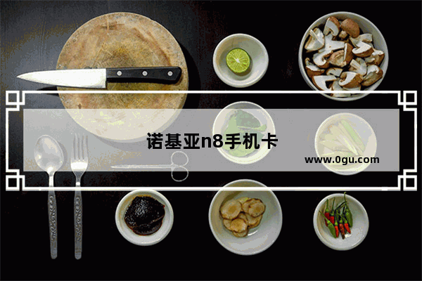诺基亚n8手机卡安装图