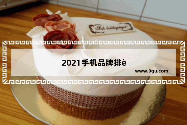 2021手机品牌排行数据