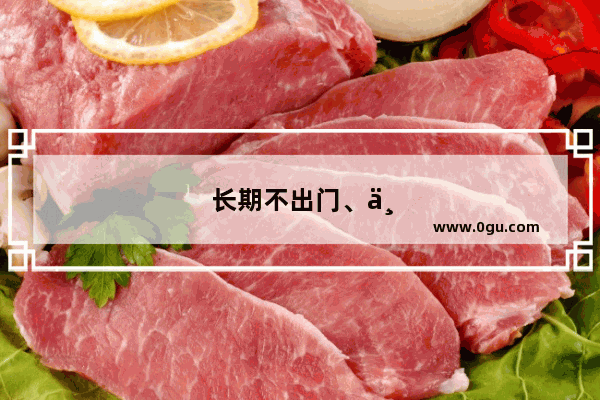 长期不出门、不愿与人说话就是自闭吗？自闭等同于自闭症吗