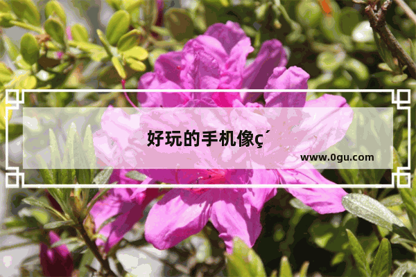 好玩的手机像素游戏推荐