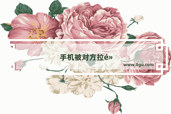 手机被对方拉黑怎么解除