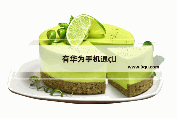 有华为手机通知铃声吗