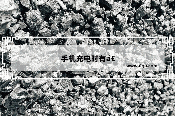 手机充电时有声音是怎么回事