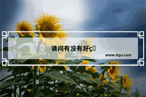 请问有没有好玩的手游版的太空战舰游戏