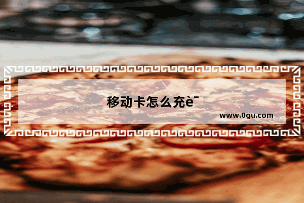 移动卡怎么充话费