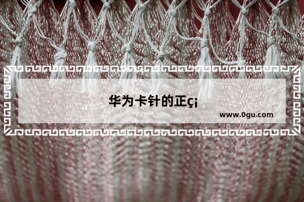 华为卡针的正确使用方法