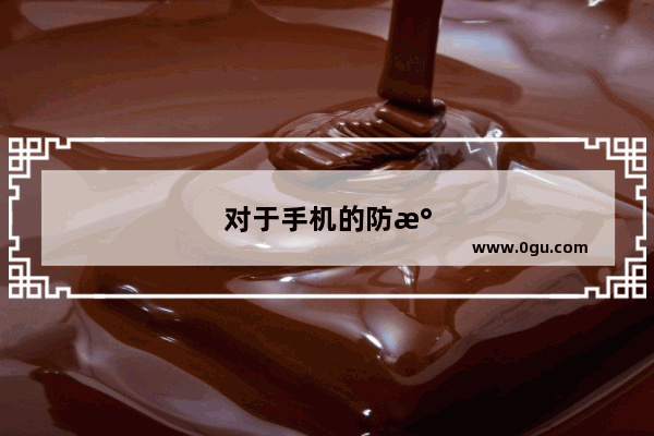 对于手机的防水能力 华为、SONY、三星和苹果 你认为谁是第一