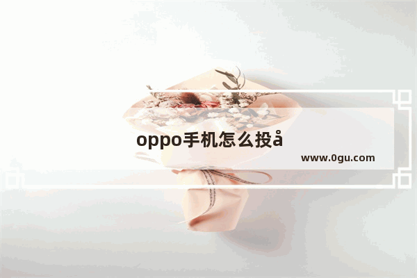 oppo手机怎么投屏