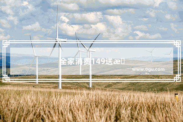 全家消费149送手机怎么理解