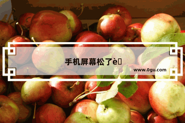 手机屏幕松了自己怎么粘