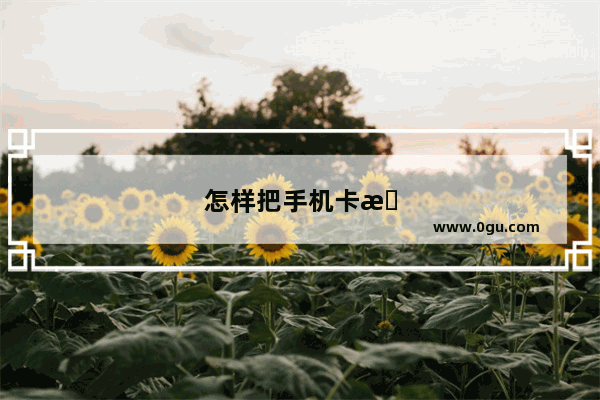 怎样把手机卡拿出来