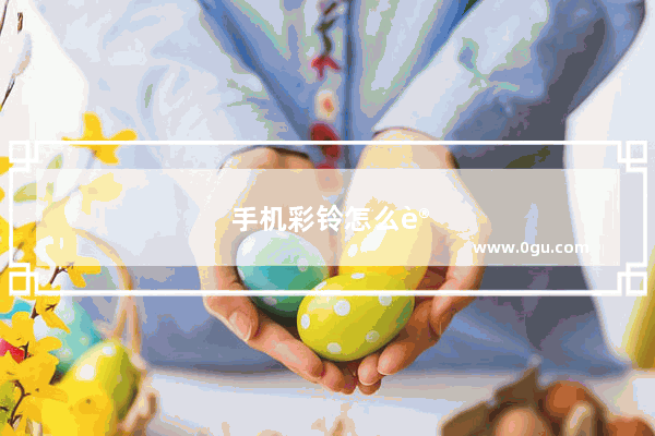 手机彩铃怎么设置