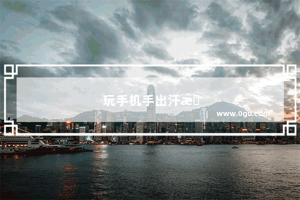 玩手机手出汗是什么原因