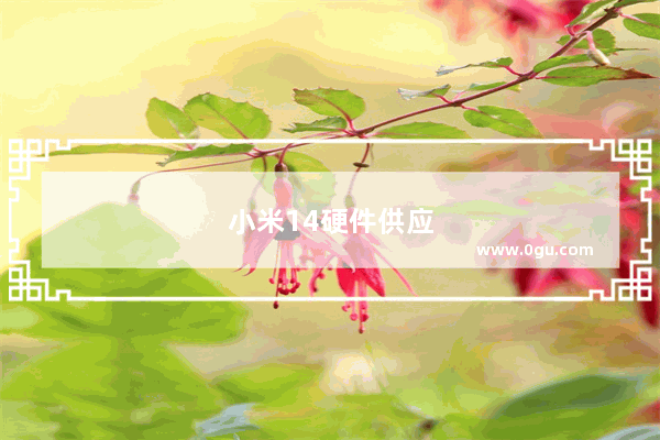 小米14硬件供应商