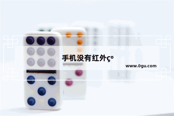 手机没有红外线怎么遥控空调
