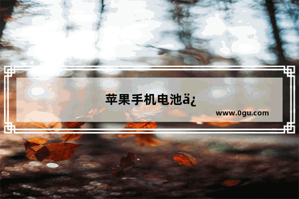 苹果手机电池保养正确方法