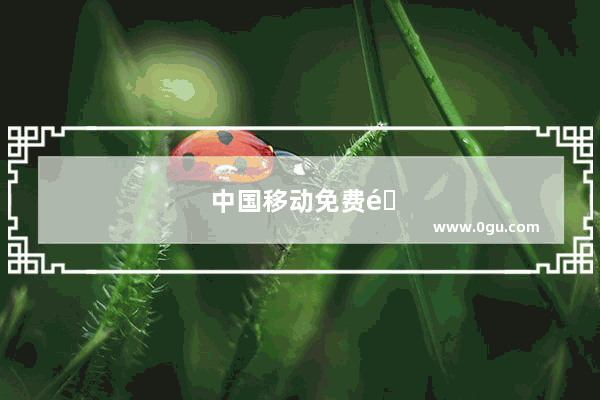 中国移动免费送手机活动都是什么手机