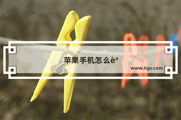 苹果手机怎么设置静音模式