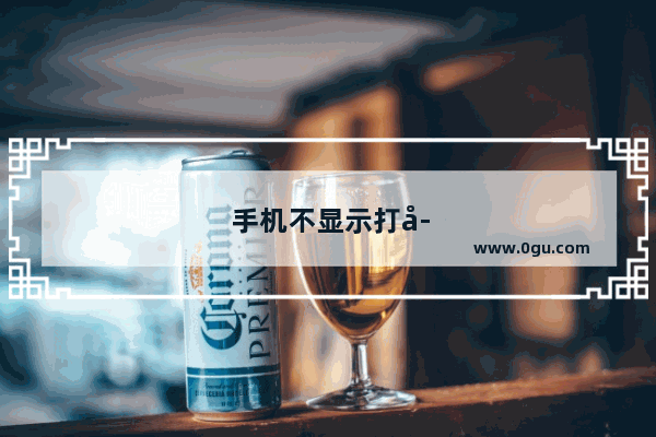 手机不显示打字键盘咋回事