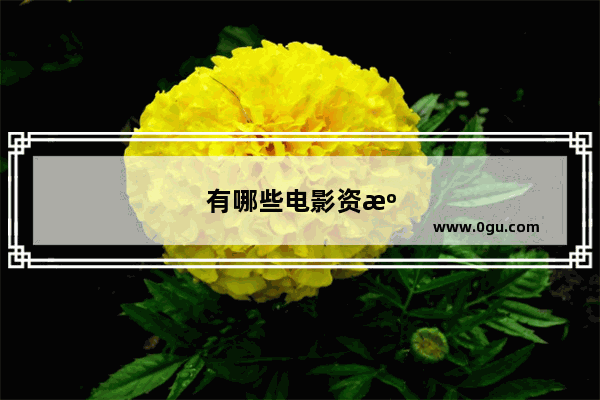 有哪些电影资源比较全的手机APP值得推荐