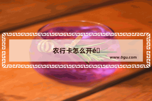 农行卡怎么开通手机银行