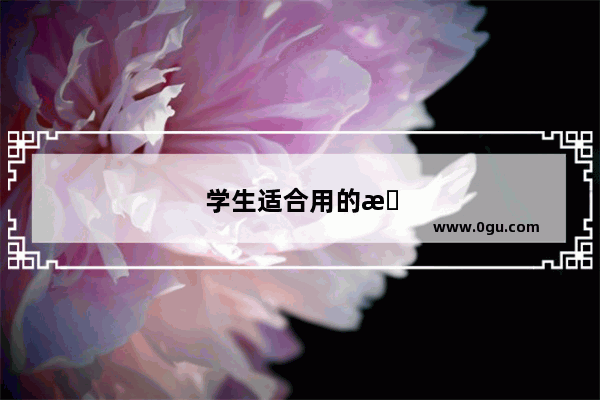 学生适合用的手机