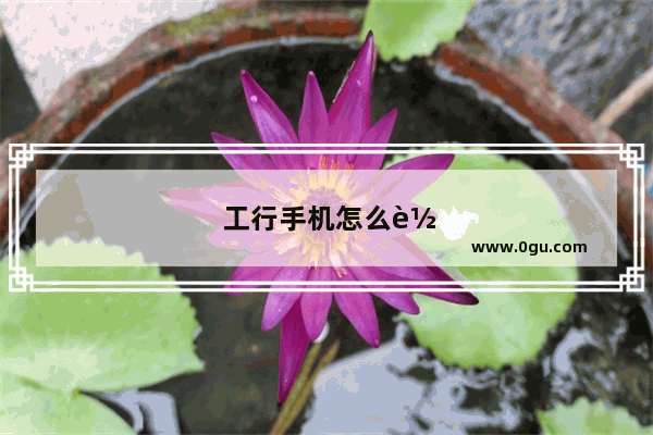 工行手机怎么转账给别人