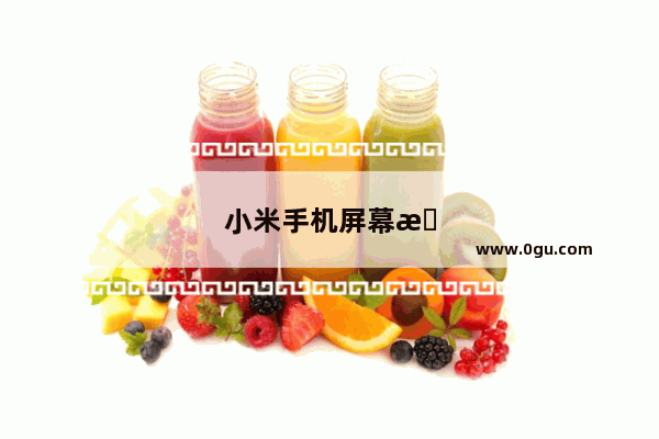 小米手机屏幕旋转怎么关闭掉