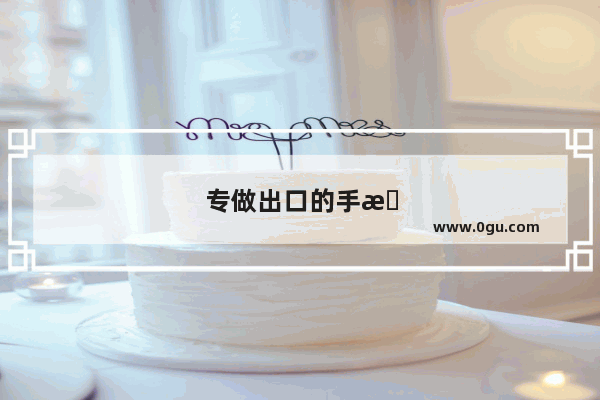 专做出口的手机