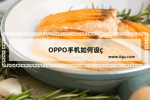 OPPO手机如何设置电量显示