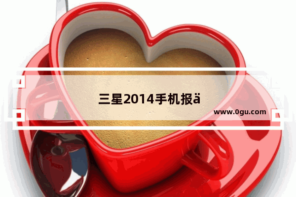三星2014手机报价图片