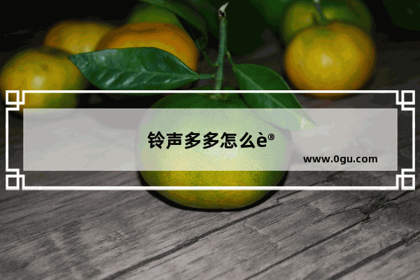 铃声多多怎么设置iphone铃声