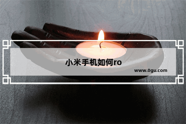 小米手机如何root权限获取MIUI14