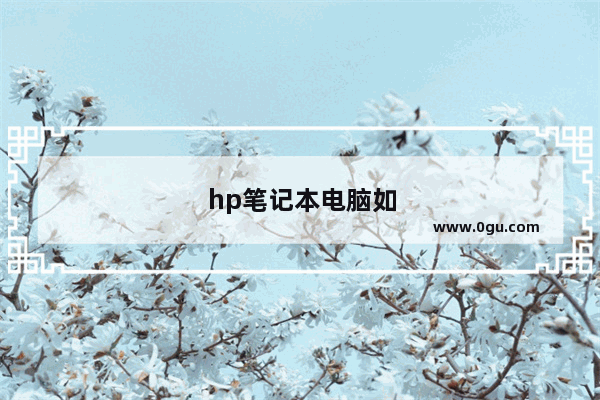 hp笔记本电脑如何无线投屏到手机