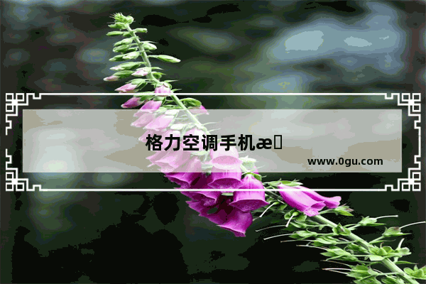 格力空调手机怎么遥控