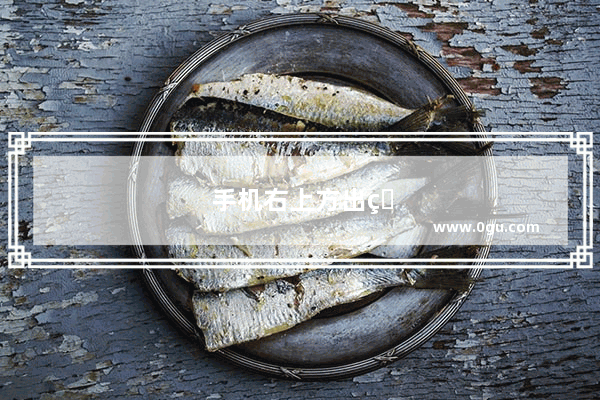 手机右上方出现hd是什么意思怎么关掉