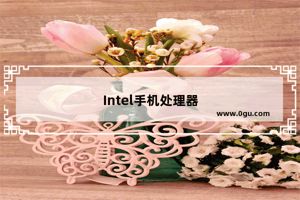 Intel手机处理器
