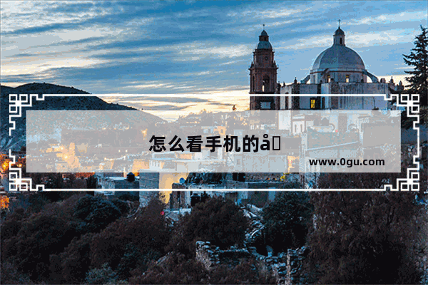 怎么看手机的分辨率是多少