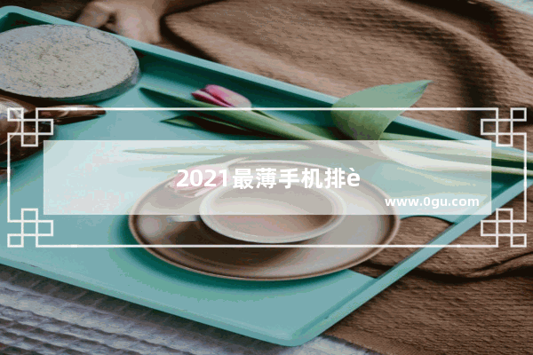 2021最薄手机排行榜前十名