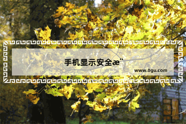 手机显示安全模式怎么解除