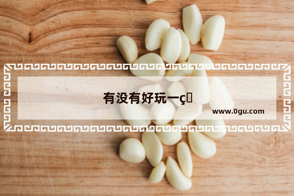 有没有好玩一点的三国题材页游