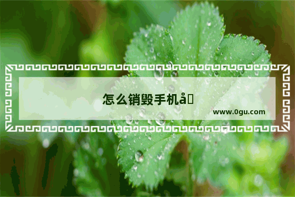 怎么销毁手机卡