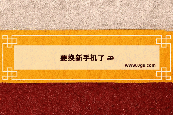 要换新手机了 旧手机直接扔了可惜 该怎么处理