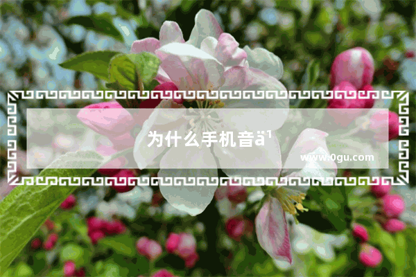 为什么手机音乐声音一会儿大一会儿小