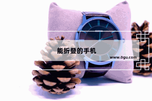 能折叠的手机