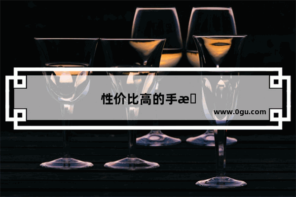 性价比高的手机有哪些