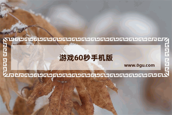 游戏60秒手机版怎么下载