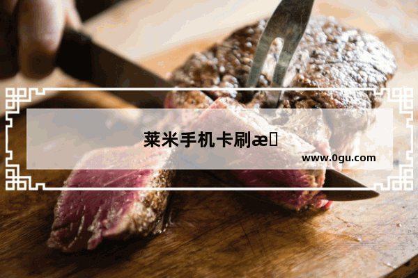 莱米手机卡刷机视频