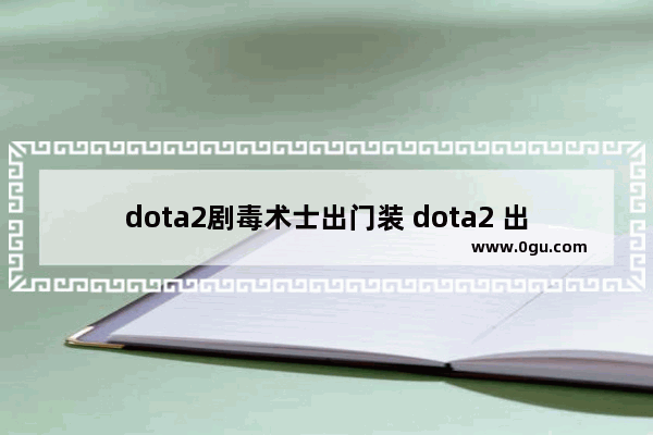 dota2剧毒术士出门装 dota2 出门装