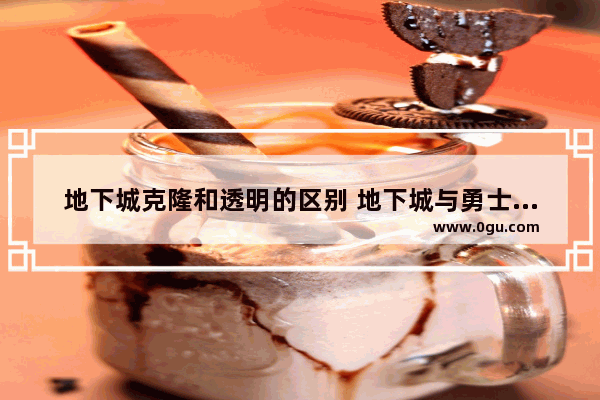 地下城克隆和透明的区别 地下城与勇士透明时装
